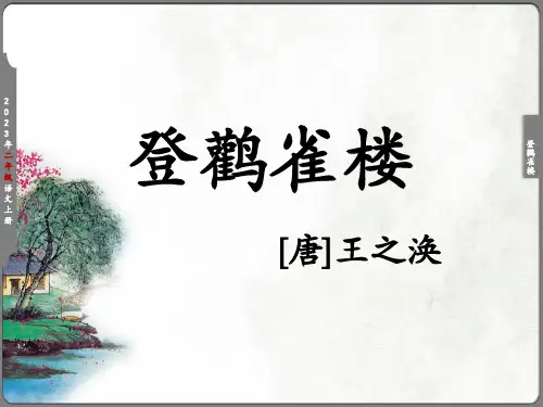 《登鹳雀楼》教学课件(简单引导)(共13张PPT)