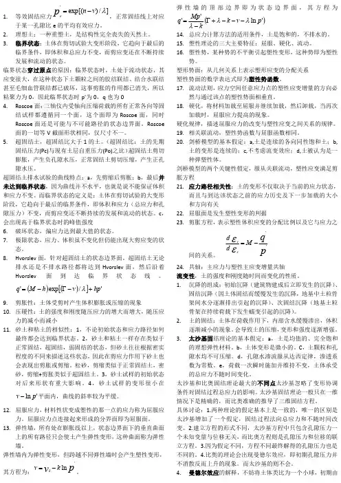 北京交通大学研究生高等土力学考点