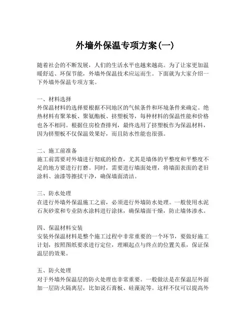 外墙外保温专项方案(一)