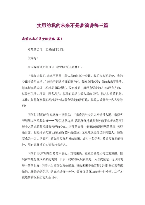 实用的我的未来不是梦演讲稿三篇
