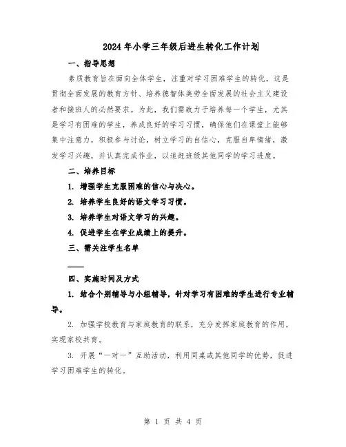 2024年小学三年级后进生转化工作计划（二篇）