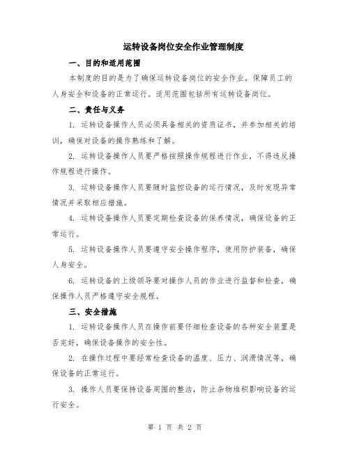 运转设备岗位安全作业管理制度