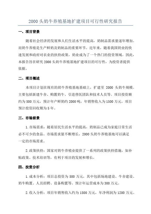 2000头奶牛养殖基地扩建项目可行性研究报告