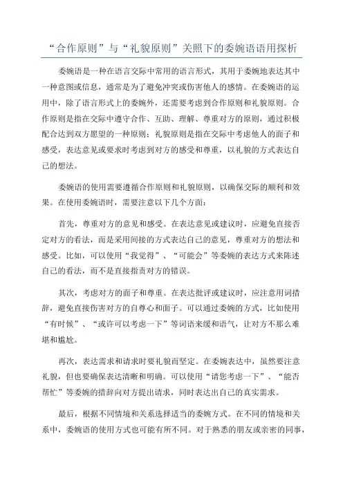 “合作原则”与“礼貌原则”关照下的委婉语语用探析