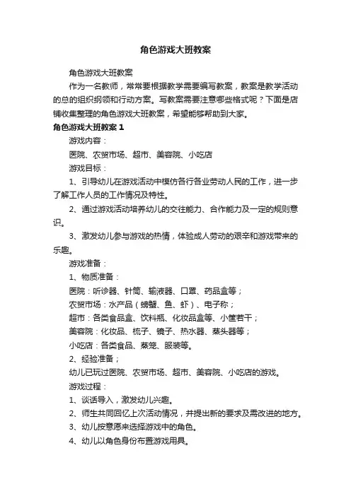 角色游戏大班教案