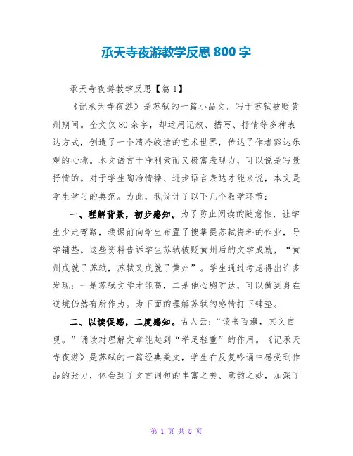承天寺夜游教学反思800字