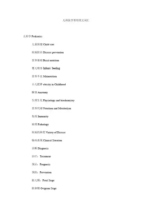 儿科医学常用英文词汇 