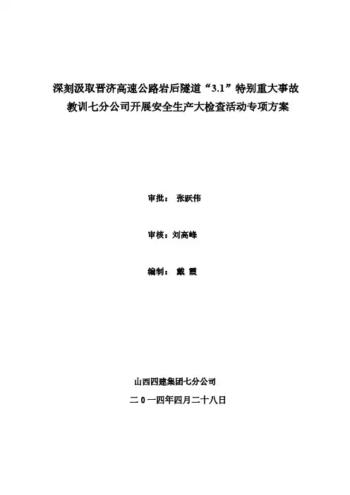 【VIP专享】深刻汲取晋济高速公路岩后隧道“3.1”特别重大事故教训山西四建七分公司开展安全生产大检查活动