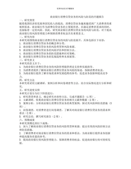 商业银行消费信贷业务的风险与防范的开题报告