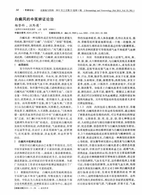 白癜风的中医辨证论治