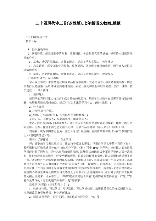 二十四现代诗三首(苏教版)_七年级语文教案_模板