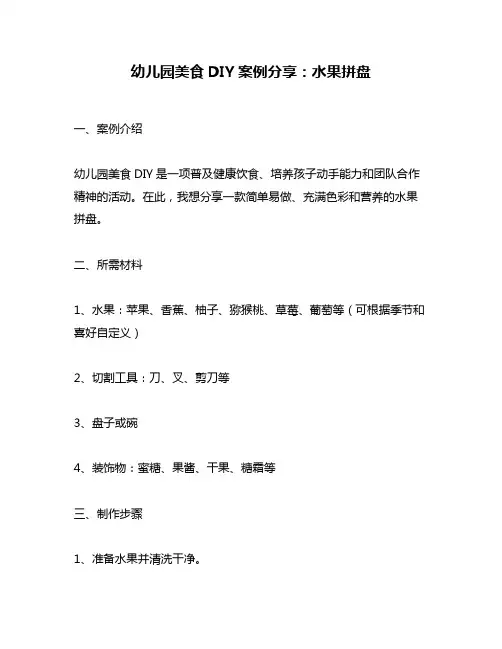 幼儿园美食DIY案例分享：水果拼盘