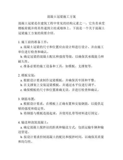 混凝土冠梁施工方案