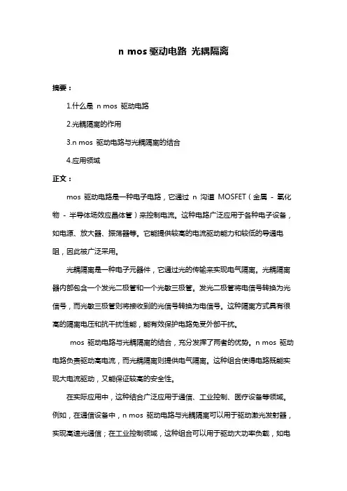 n mos驱动电路 光耦隔离