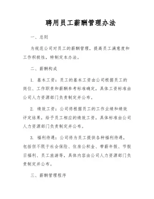 聘用员工薪酬管理办法