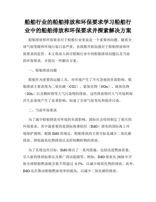 船舶行业的船舶排放和环保要求学习船舶行业中的船舶排放和环保要求并探索解决方案