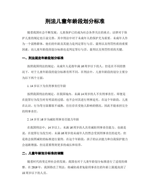 刑法儿童年龄段划分标准