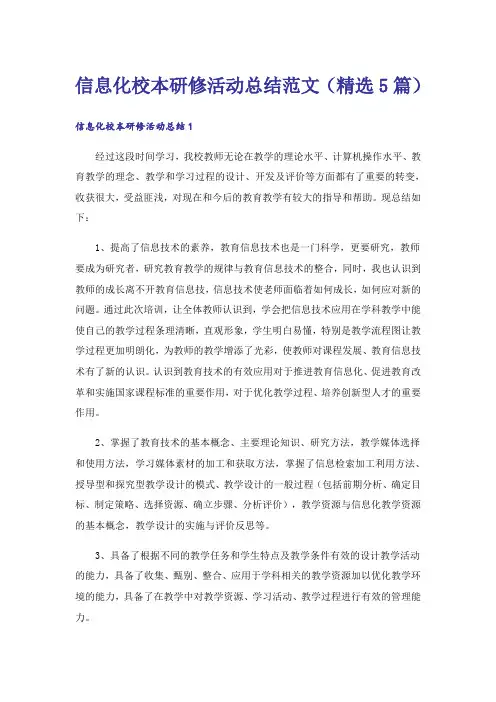 信息化校本研修活动总结范文(精选5篇)