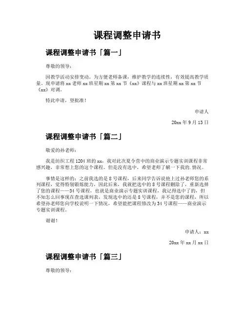 课程调整申请书