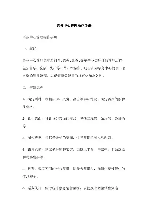 票务中心管理操作手册