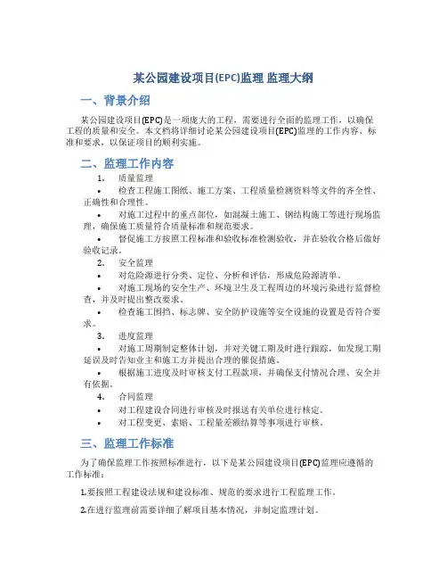 某公园建设项目(EPC)监理 监理大纲