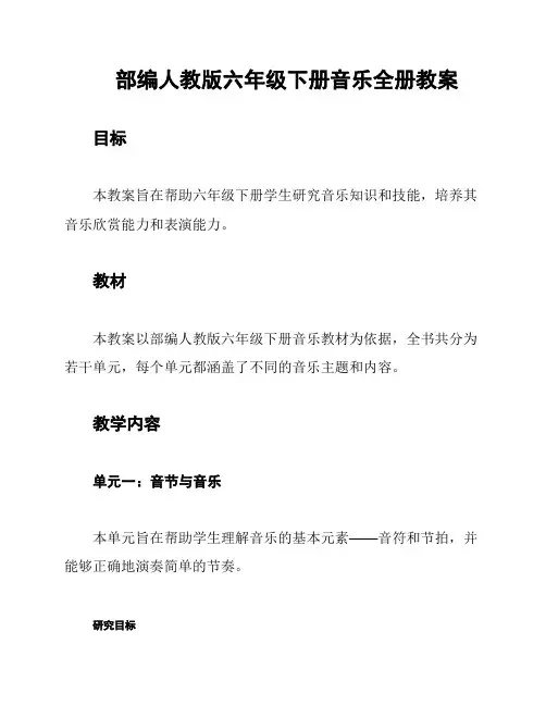 部编人教版六年级下册音乐全册教案
