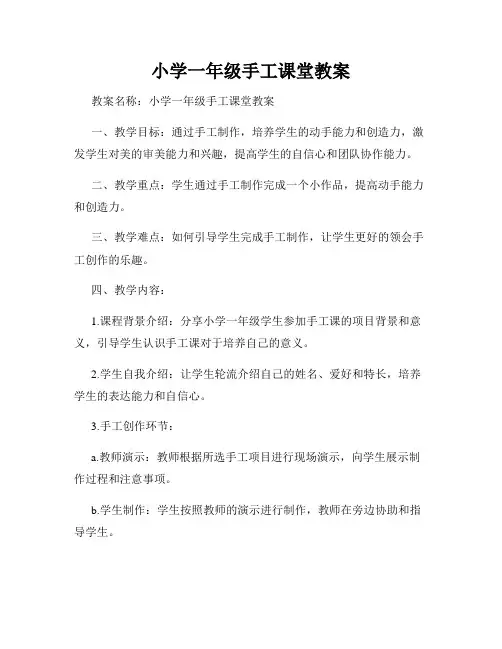 小学一年级手工课堂教案