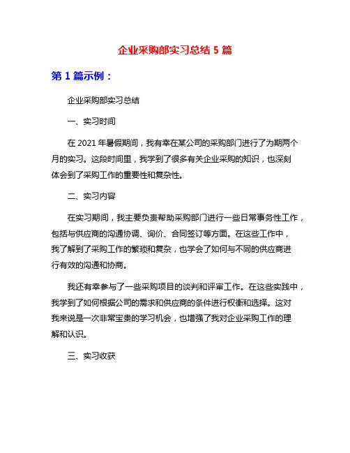 企业采购部实习总结5篇