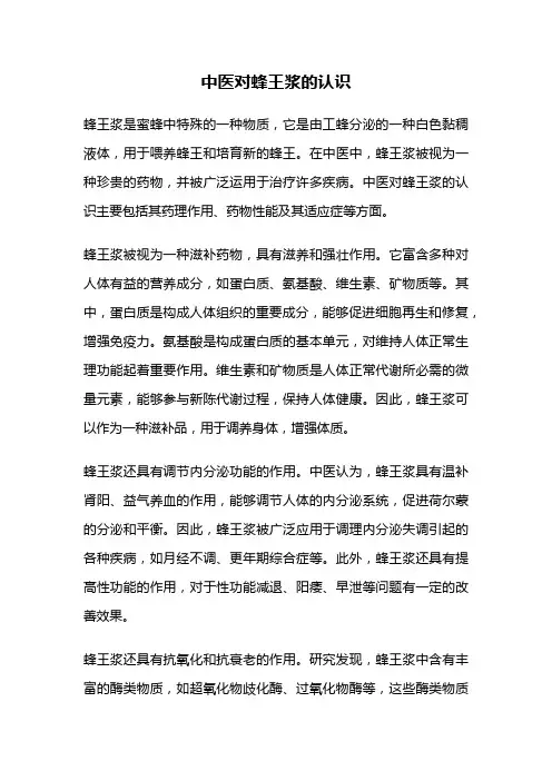 中医对蜂王浆的认识