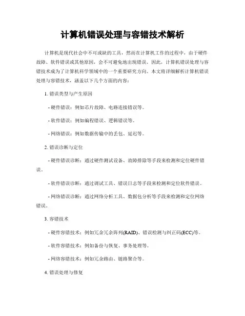 计算机错误处理与容错技术解析