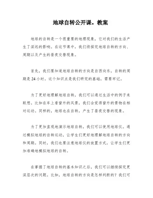 地球自转公开课。教案