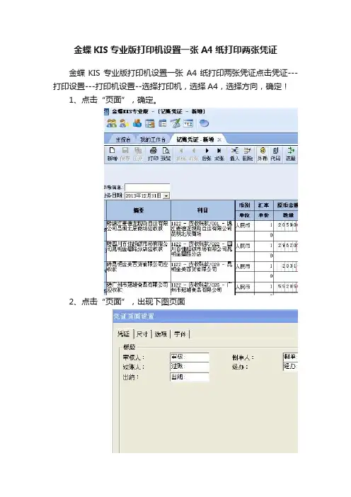 金蝶KIS专业版打印机设置一张A4纸打印两张凭证