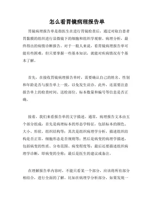 怎么看胃镜病理报告单