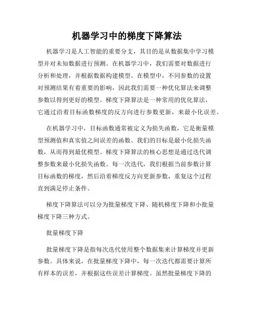 机器学习中的梯度下降算法