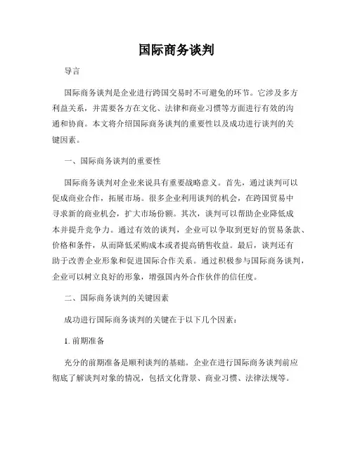 国际商务谈判