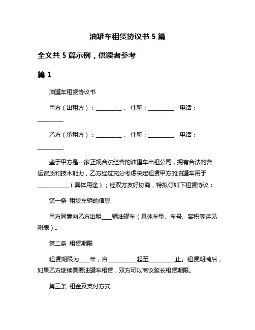 油罐车租赁协议书5篇
