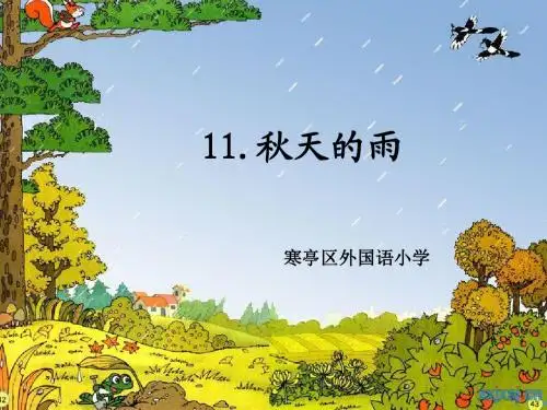 《秋天的雨》课件ppt(小学语文三年级上册)