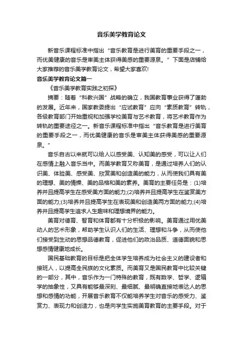音乐美学教育论文