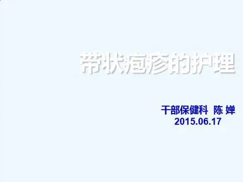 带状疱疹护理查房