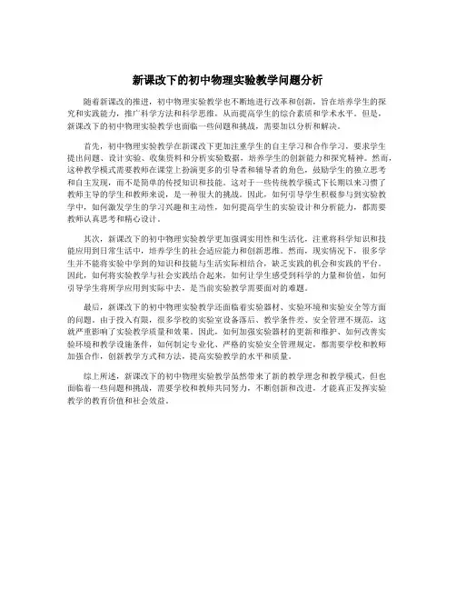 新课改下的初中物理实验教学问题分析