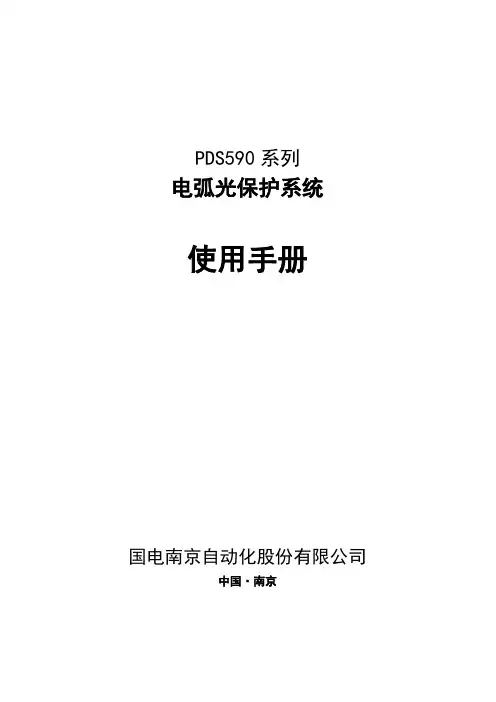 PDS590系列电弧光保护系统使用说明书