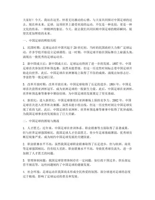 中国足球精彩演讲稿范文
