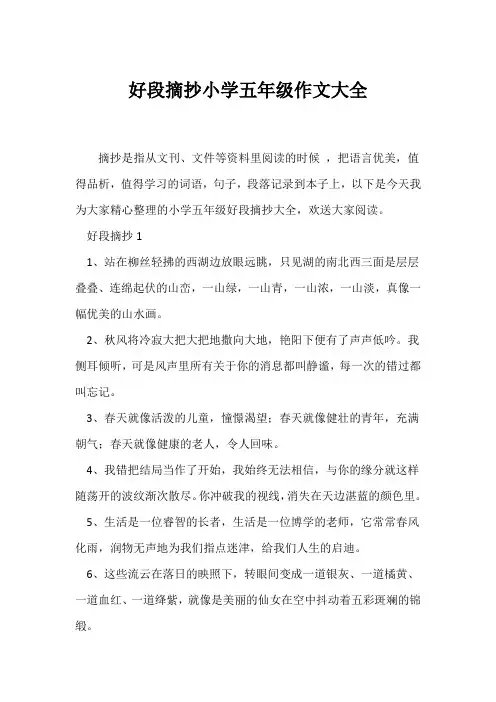 (五年级)好段摘抄小学五年级作文大全