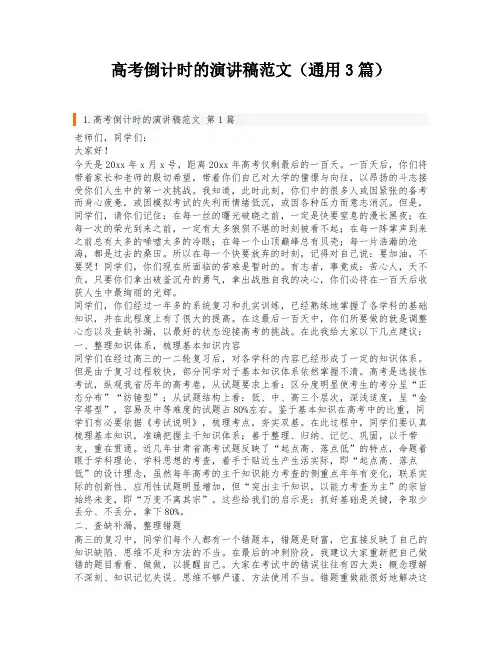 高考倒计时的演讲稿范文(通用3篇)