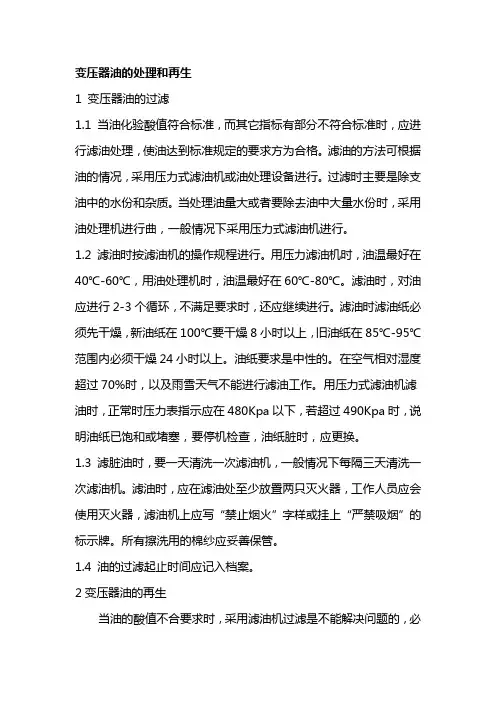 变压器油的处理和再生