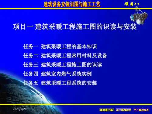 1 项目一 建筑采暖工程施工图的识读与安装概要
