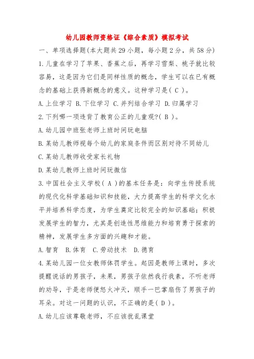 幼儿园教师资格证《综合素质》 模拟考试(含答案解析)