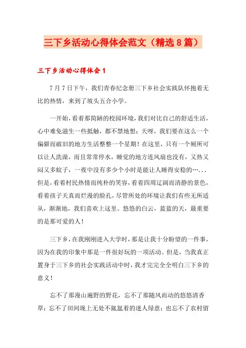 三下乡活动心得体会范文(精选8篇)