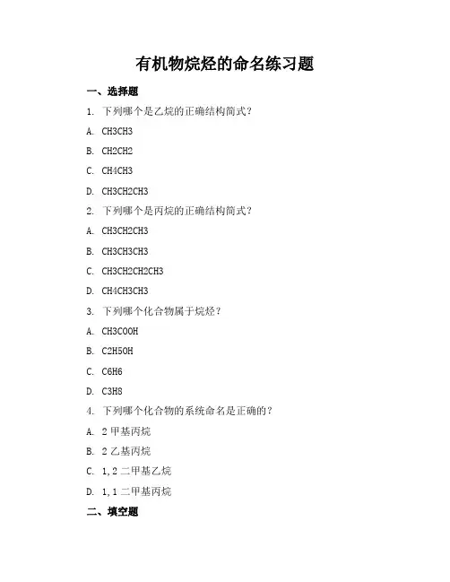 有机物烷烃的命名练习题