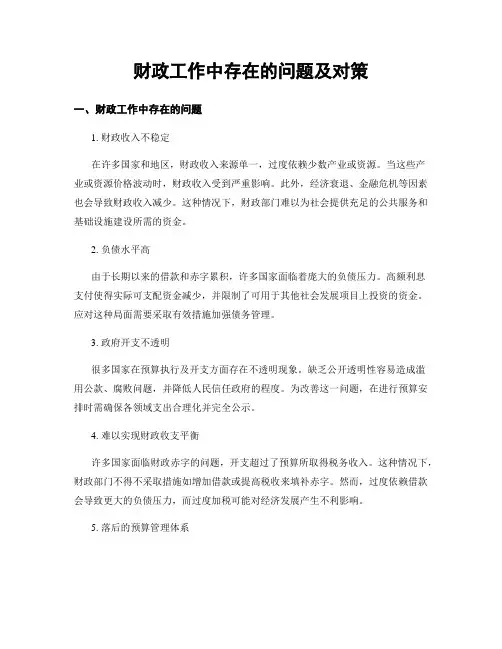 财政工作中存在的问题及对策